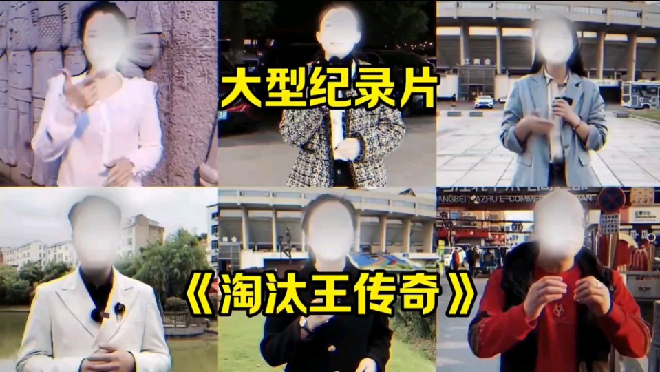 [图]大型纪录片《淘汰王》！持续为您播出