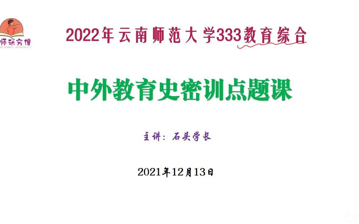 [图]2022年云南师范大学333教育综合点题密训课第二场：中外教育史（全部命中）