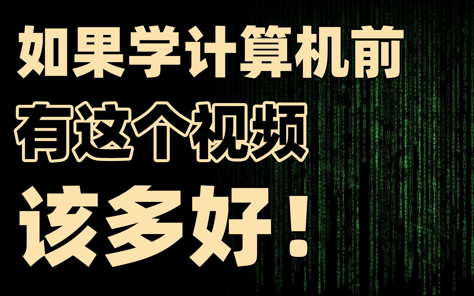 该无脑计算机吗?一个视频讲透计算机类所有专业!【框框的b站大学计算机类专业上期】计算机科学与技术、软件工程、物联网工程、数字媒体技术、数据...