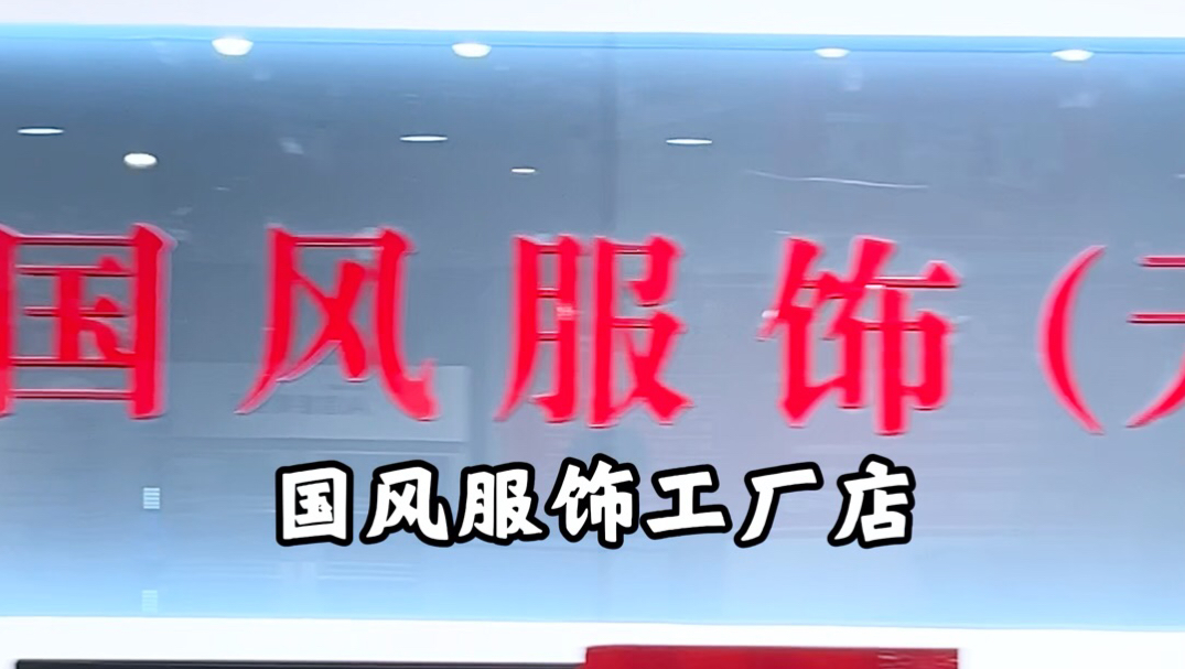无锡锡山终于有了，买秋装就去这家工厂店！
