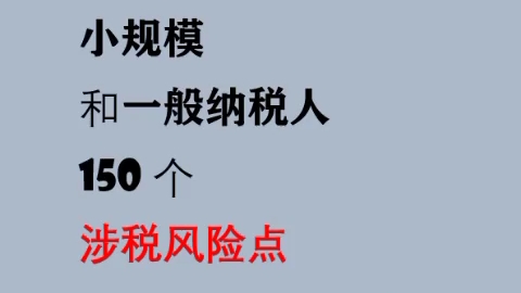 收藏!一般纳税人80个+小规模纳税人70个涉税风险点!哔哩哔哩bilibili