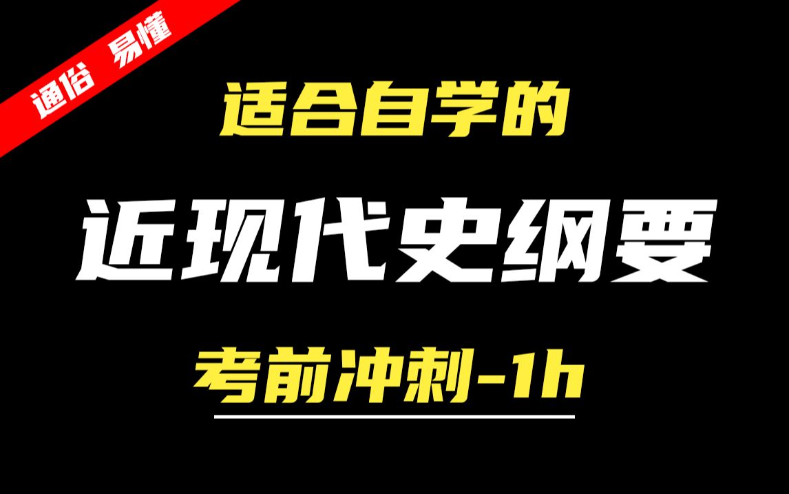 【24考期】自考 03708 近现代史 考前冲刺1小时 无删减版 公共课 尚德机构哔哩哔哩bilibili