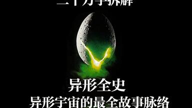 【日月】<em class="keyword">异形</em>全史：史上最全<em class="keyword">异形</em>官方历史剖析，关于<em class="keyword">异形</em>宇宙<em class="keyword">故事</em>的万千线索