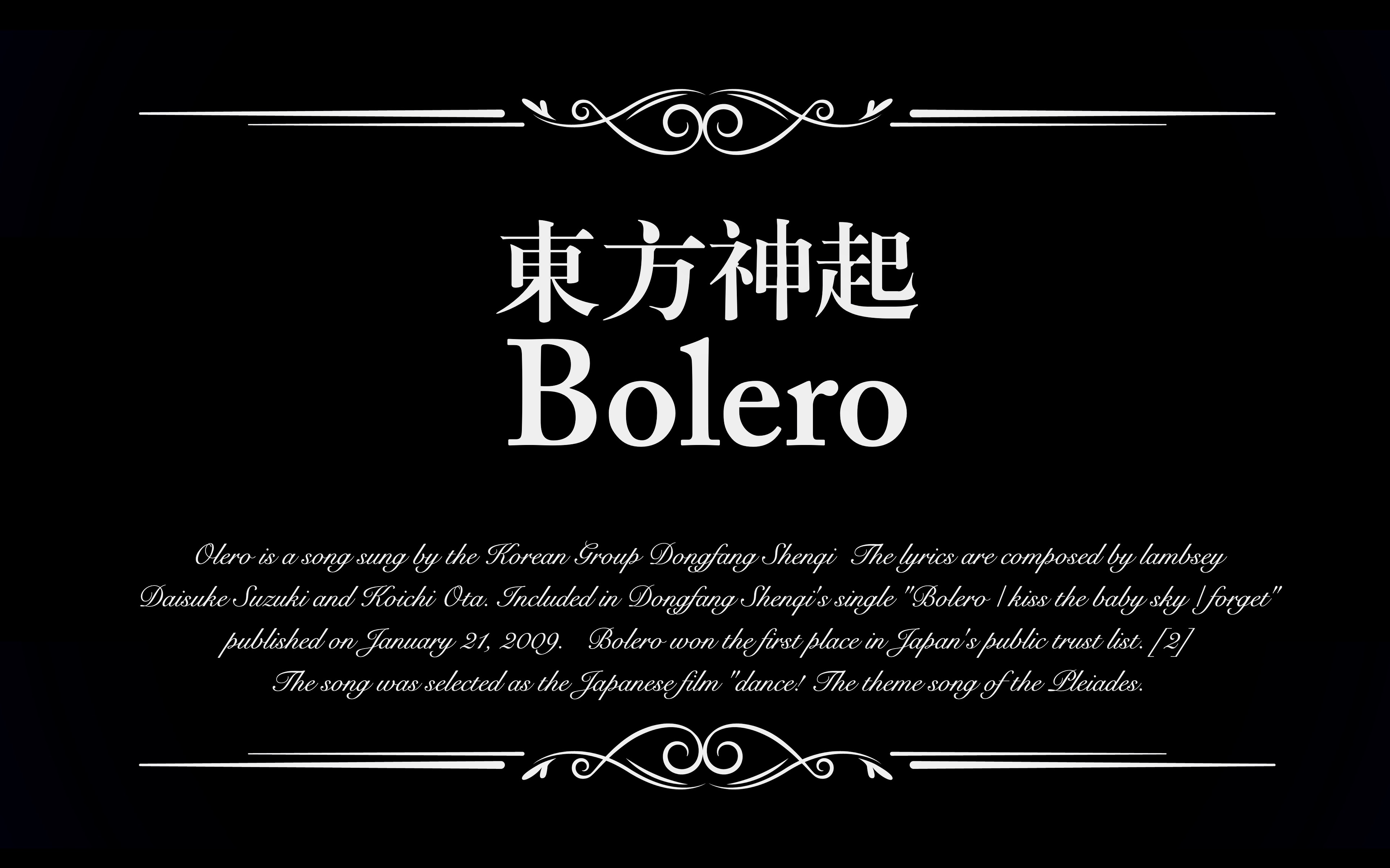 [图]东方神起【Bolero】古典演奏伪现场