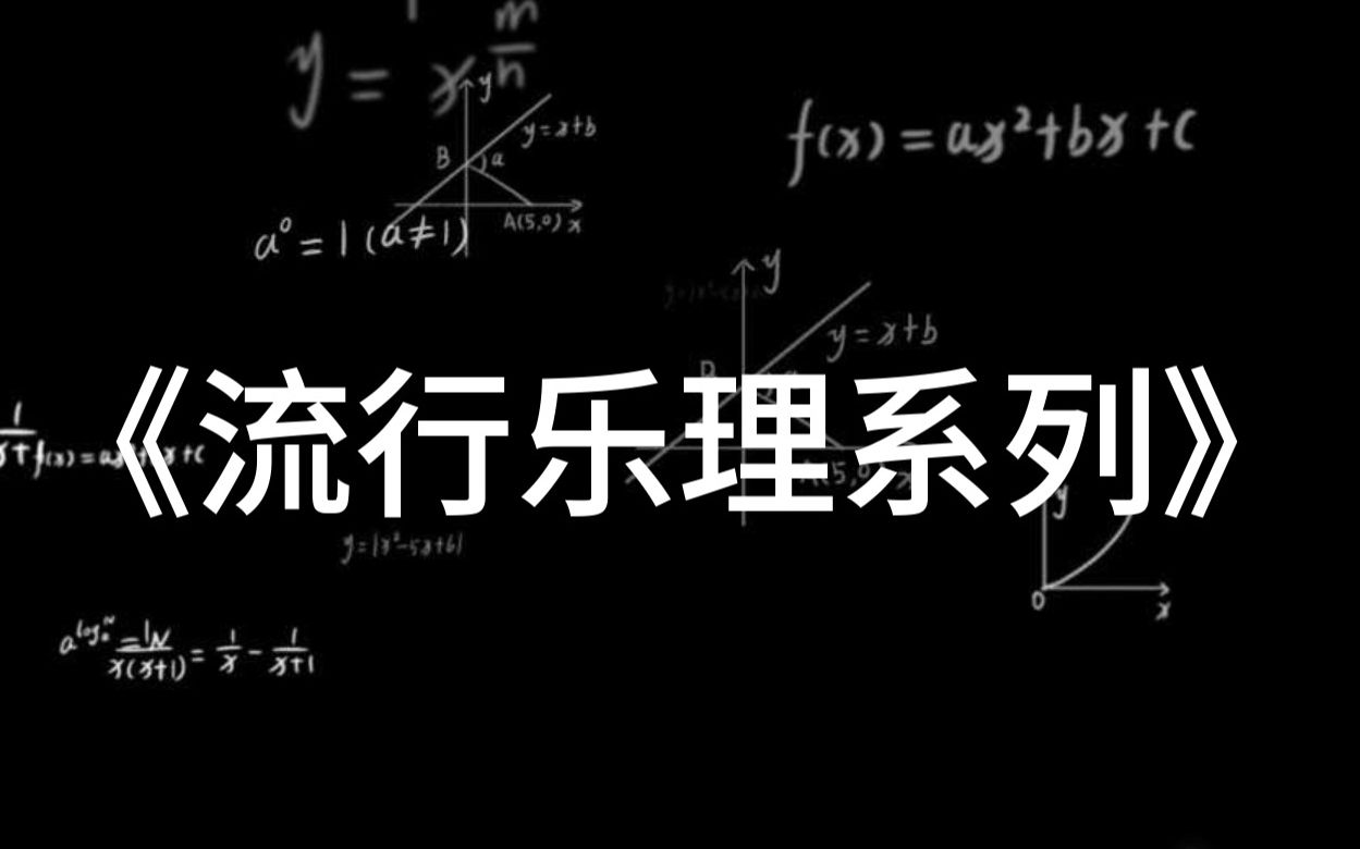 【流行乐理】1.0 写歌 演奏 制谱 玩乐队必用的流行乐理知识哔哩哔哩bilibili