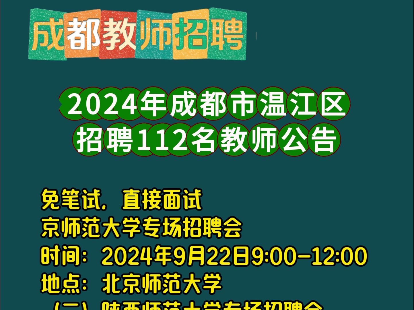 2024年成都市温江区招聘112名教师公告 免笔试,直接面试哔哩哔哩bilibili