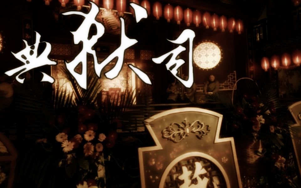 【满汉&小魂】合唱典狱司_哔哩哔哩_bilibili