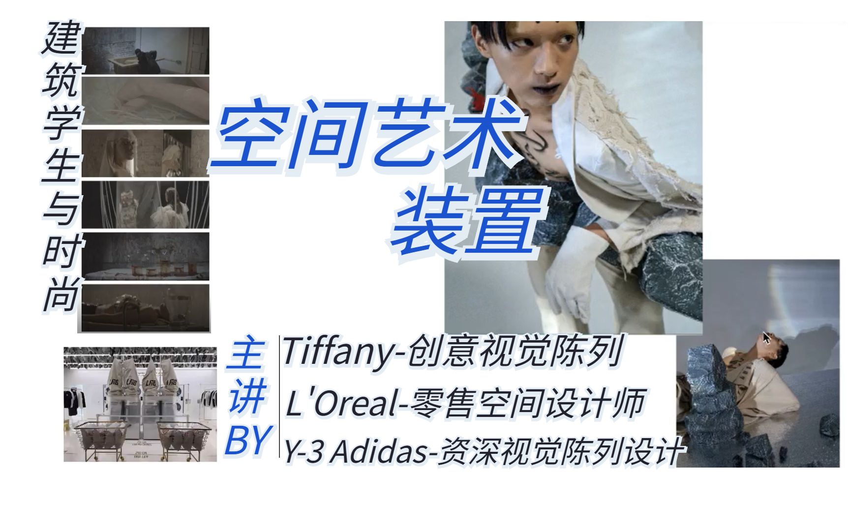 【RAC室内申请UAL篇】在Tiffany、Lancome资深空间设计 ,UAL硕士聊一聊空间艺术与装置,建筑生如何进入时尚媒体行业哔哩哔哩bilibili