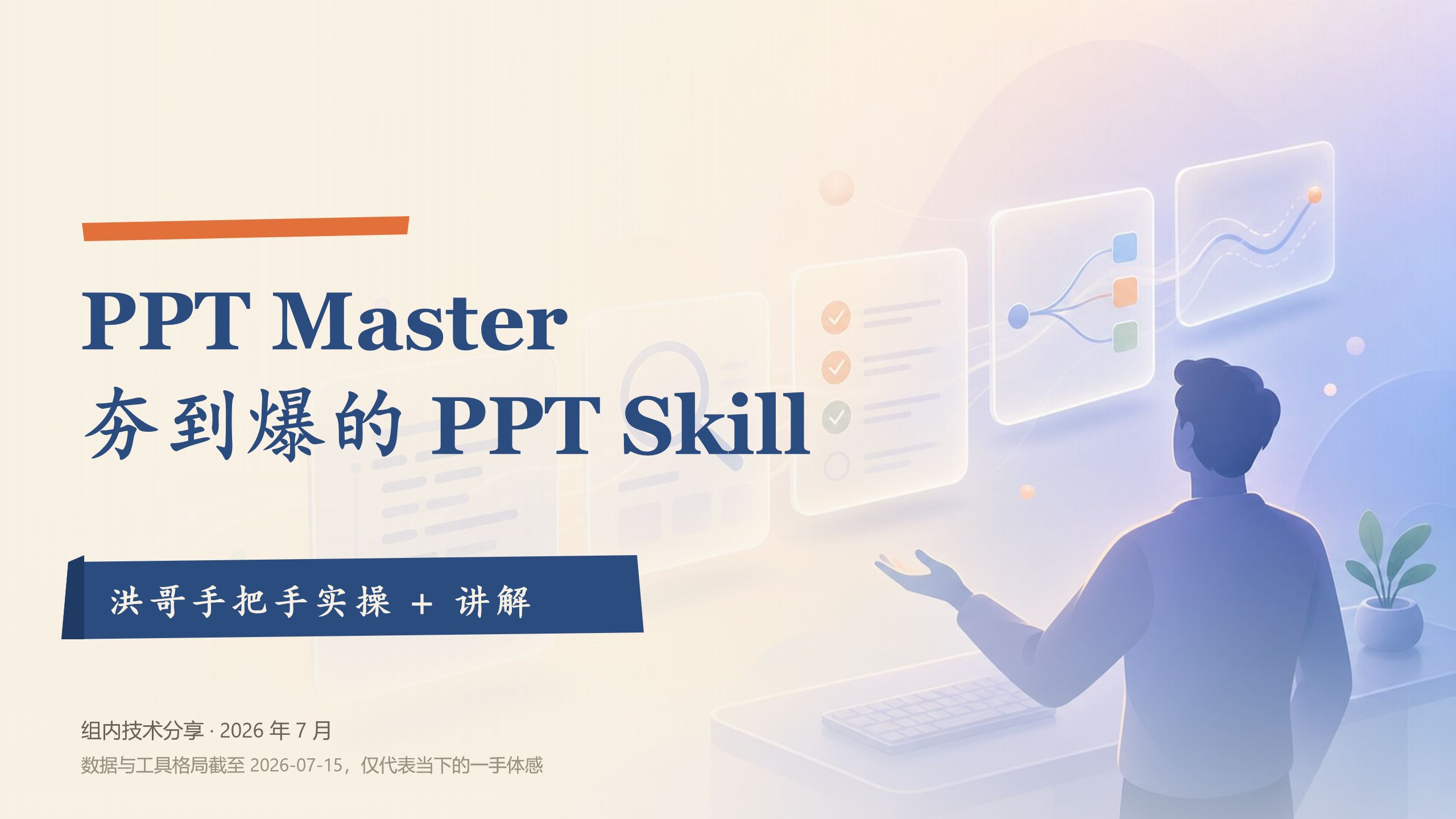 PPT Master：夯到爆的 PPT Skill 实操讲解【洪哥手把手系列】