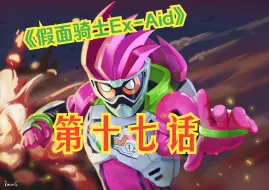 Скачать видео: 《假面骑士Ex-Aid》第十七话-规格外的BURGSTER.1-Henshin部分