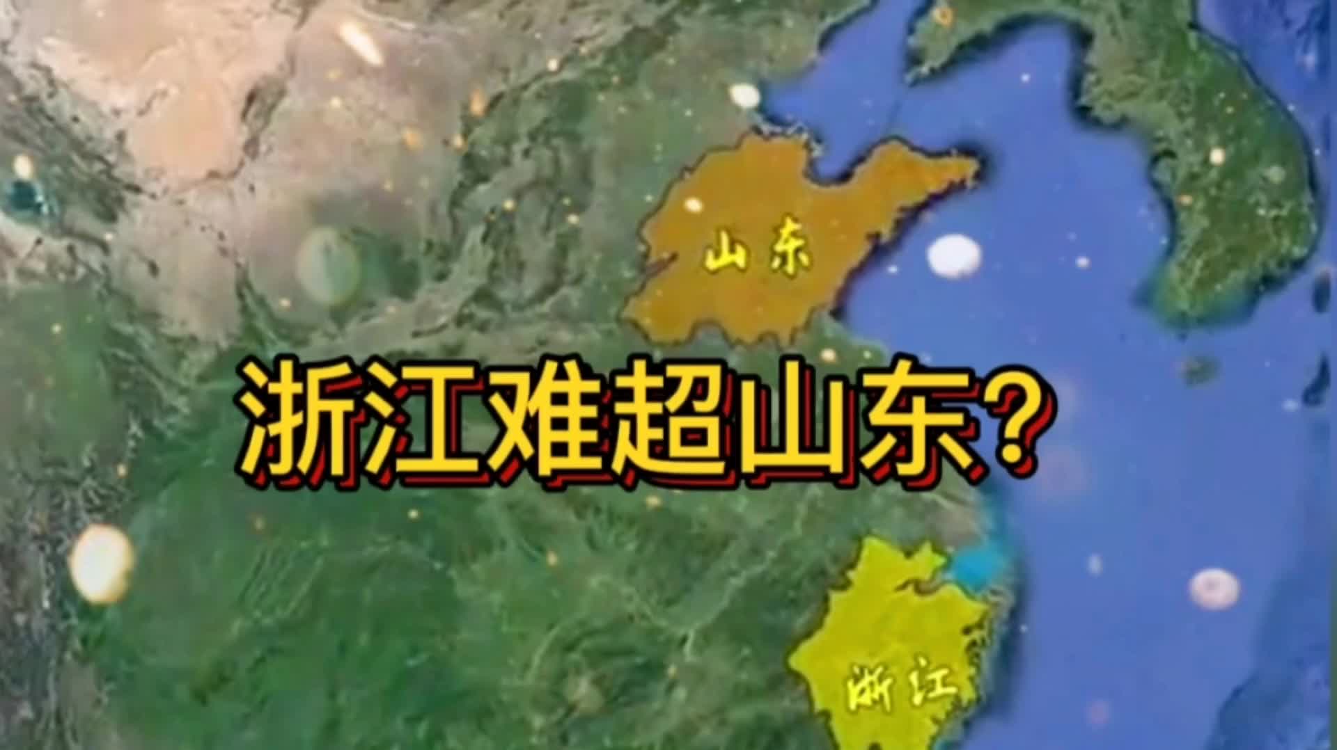 [图]浙江很难超越山东？浙江的杭州湾长三角的优势是山东无法比拟的