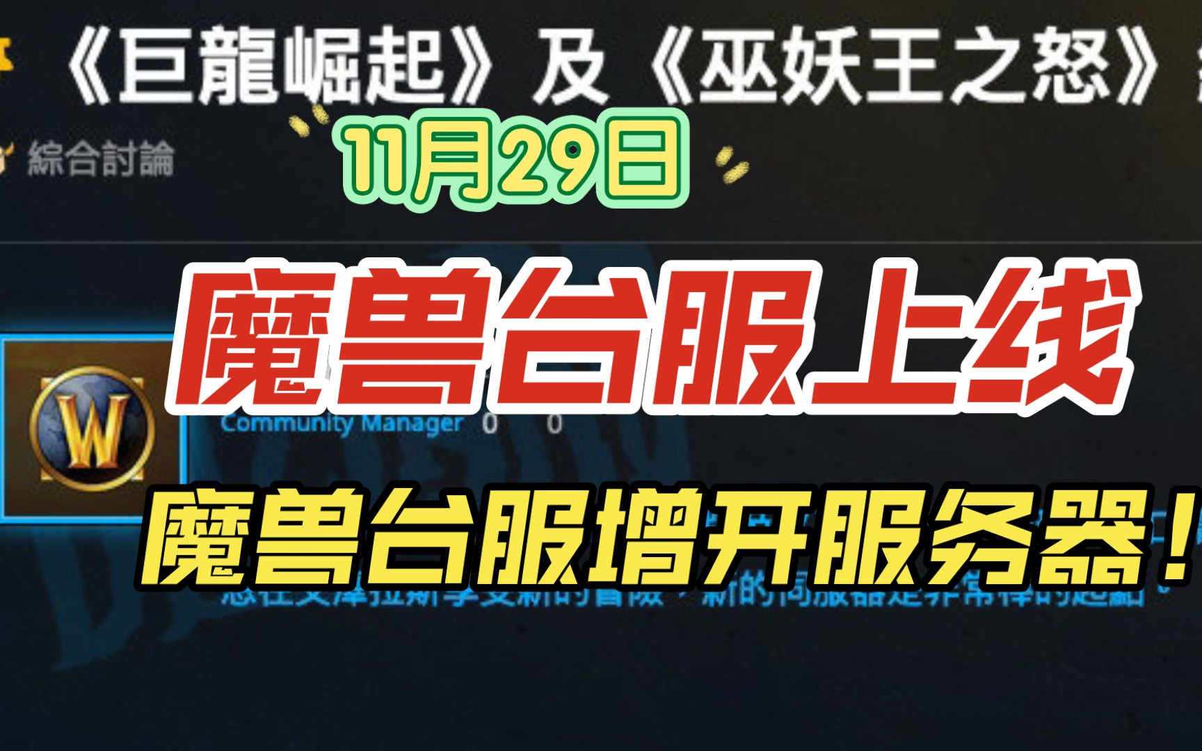 魔兽台服增开服务器!《魔兽世界》最新资料片「巨龙崛起」将于明日正式上线!哔哩哔哩bilibili魔兽世界