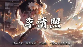 Download Video: 【词坛才女·乱世芳华】：李清照，一生的才情与悲欢