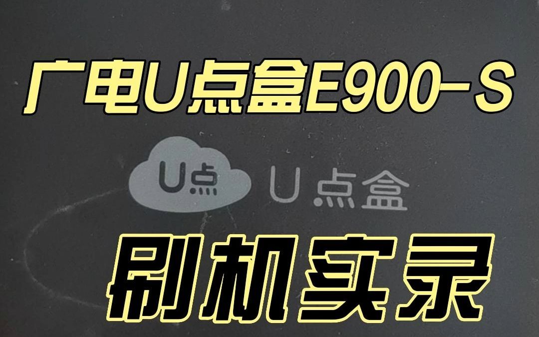 广电U点盒E900-S刷机实录