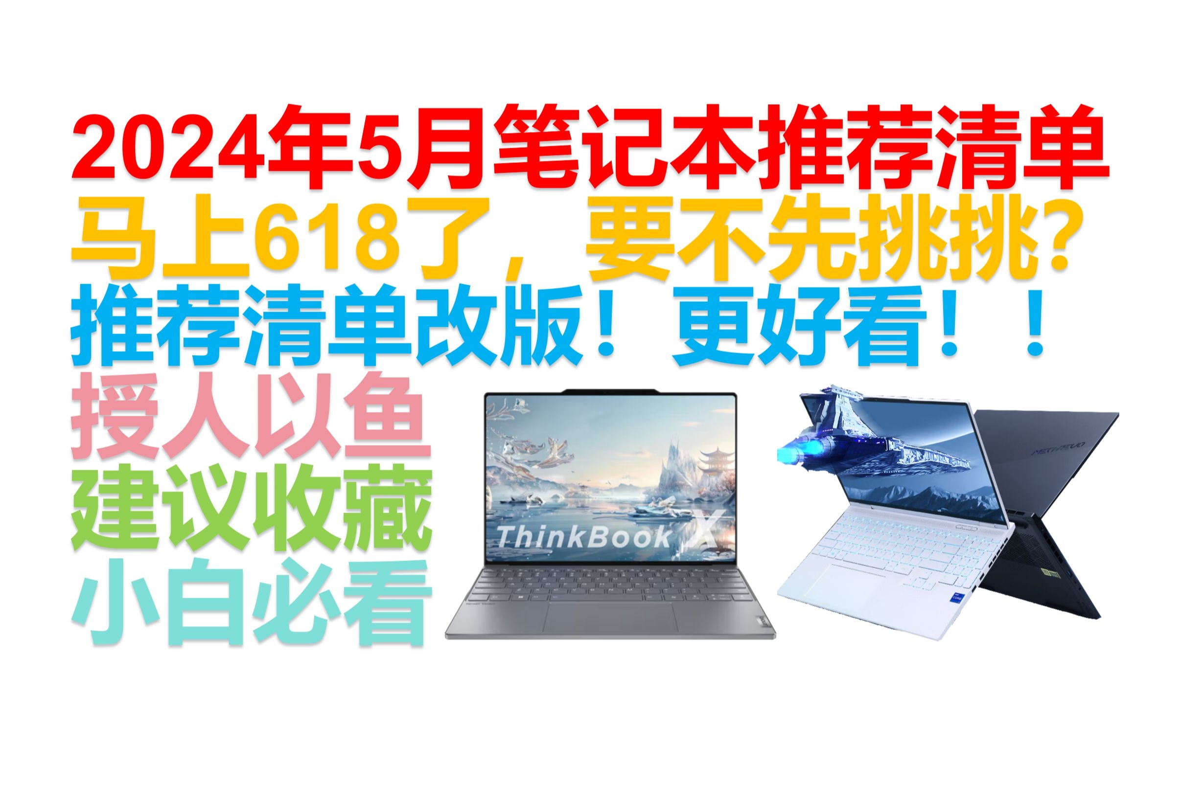 【2024年5月笔记本推荐清单】【绝不恰饭!】覆盖全价位!游戏本、轻薄本、全能本一网打尽!亲测好用的,上手过的笔记本评测!小白必看!哔哩哔哩...