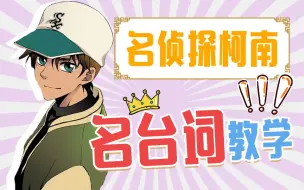 名侦探柯南 服部平次日语名台词第三弹 零基础日语入门教学 哔哩哔哩 つロ干杯 Bilibili