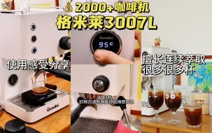 Télécharger la video: 格米莱3007L😡追求质感和性能的朋友认真听 使用格米莱3007L有两个月了我总结了一些使用感受和技巧，迫不及待想分享给大家