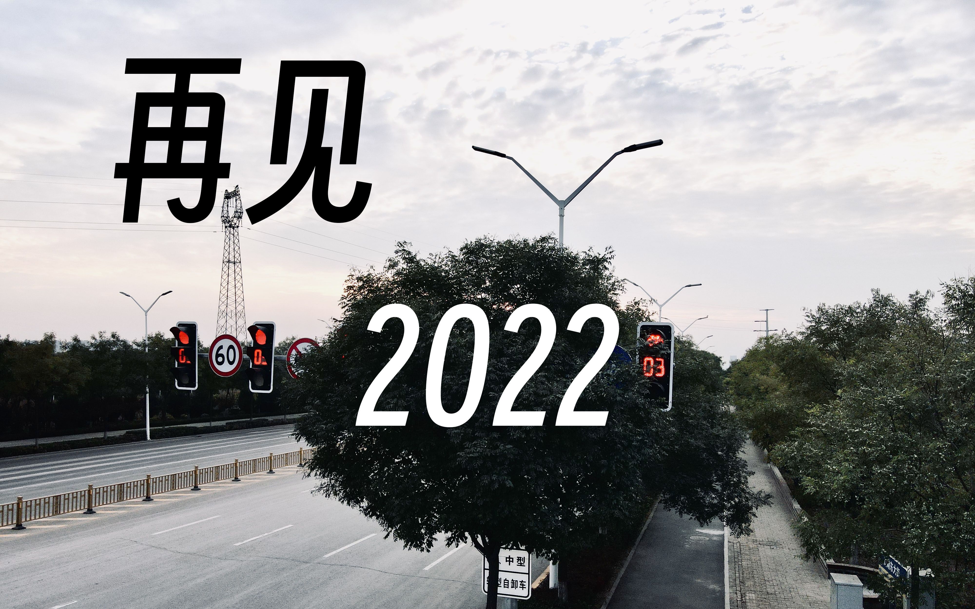 告别2021迎2022的图片图片