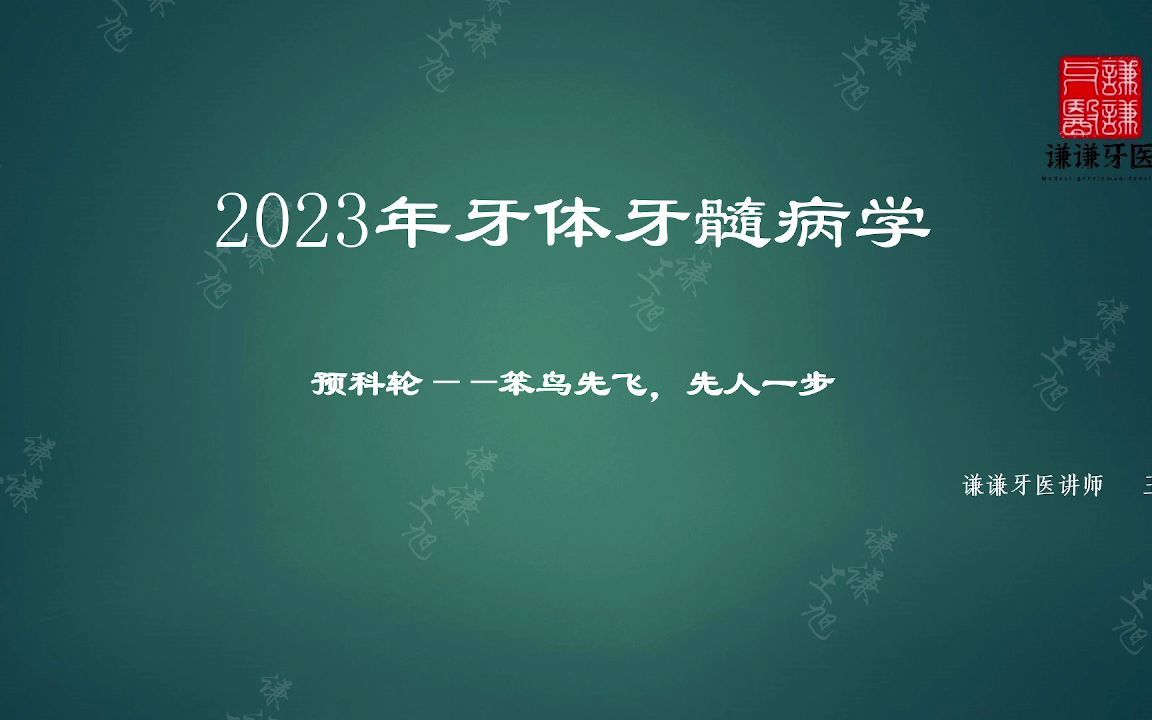 [图]谦谦牙医2023年口腔执业(助理)医师资格考试牙体牙髓病学第一节龋病（试听）