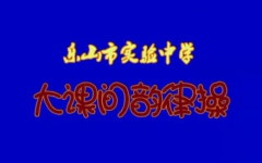 乐山市实验中学课间韵律操(老版)哔哩哔哩bilibili