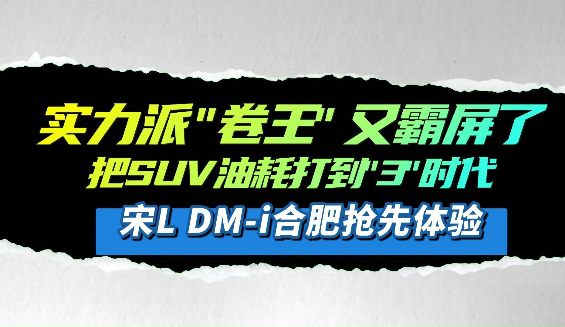 实力派的卷王,又霸屏了!宋L DMi合肥抢先体验哔哩哔哩bilibili