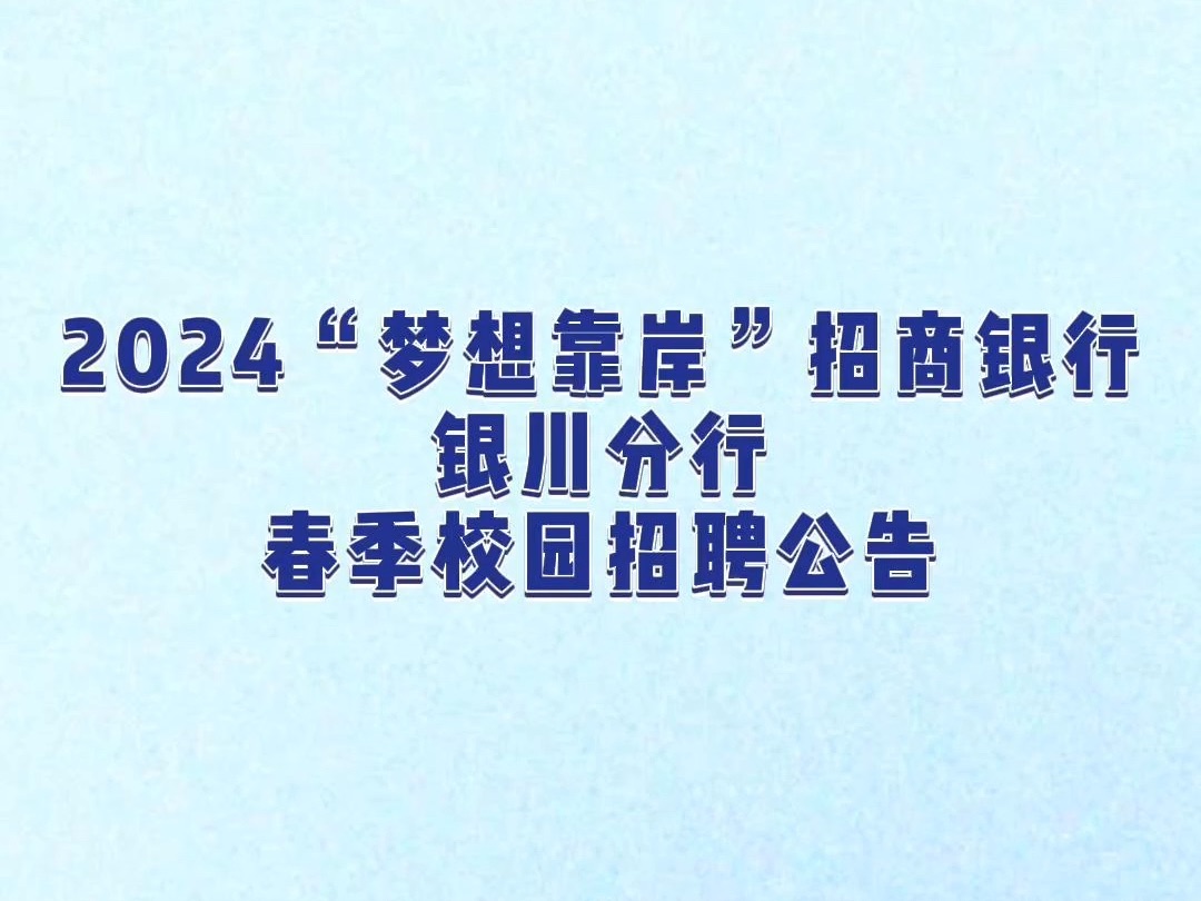 2024“梦想靠岸”招商银行银川分行春季校园招聘公告哔哩哔哩bilibili