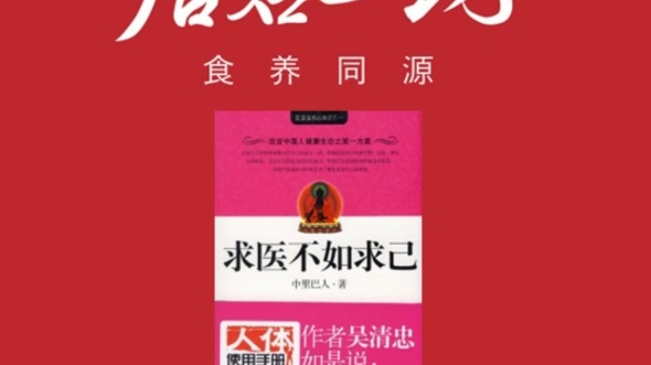 [图]食养伴读：推荐一本调养生息的好书《求医不如求己》，来自中里巴人先生的健康良方