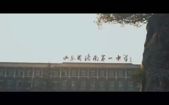 济南一中哔哩哔哩bilibili