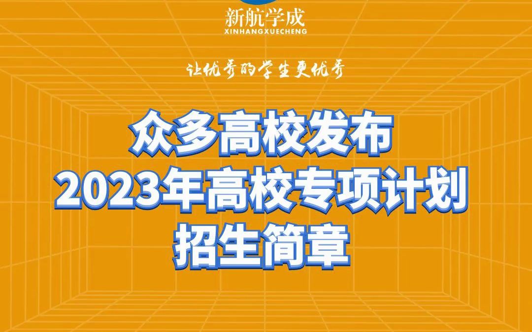 众多高校章发布2023年高校专项计划招生简章哔哩哔哩bilibili