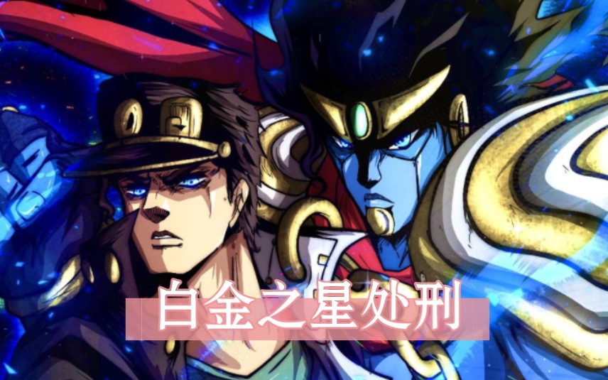 白金之星处刑曲合集,带你看看承太郎的无敌欧拉!!!哔哩哔哩bilibili