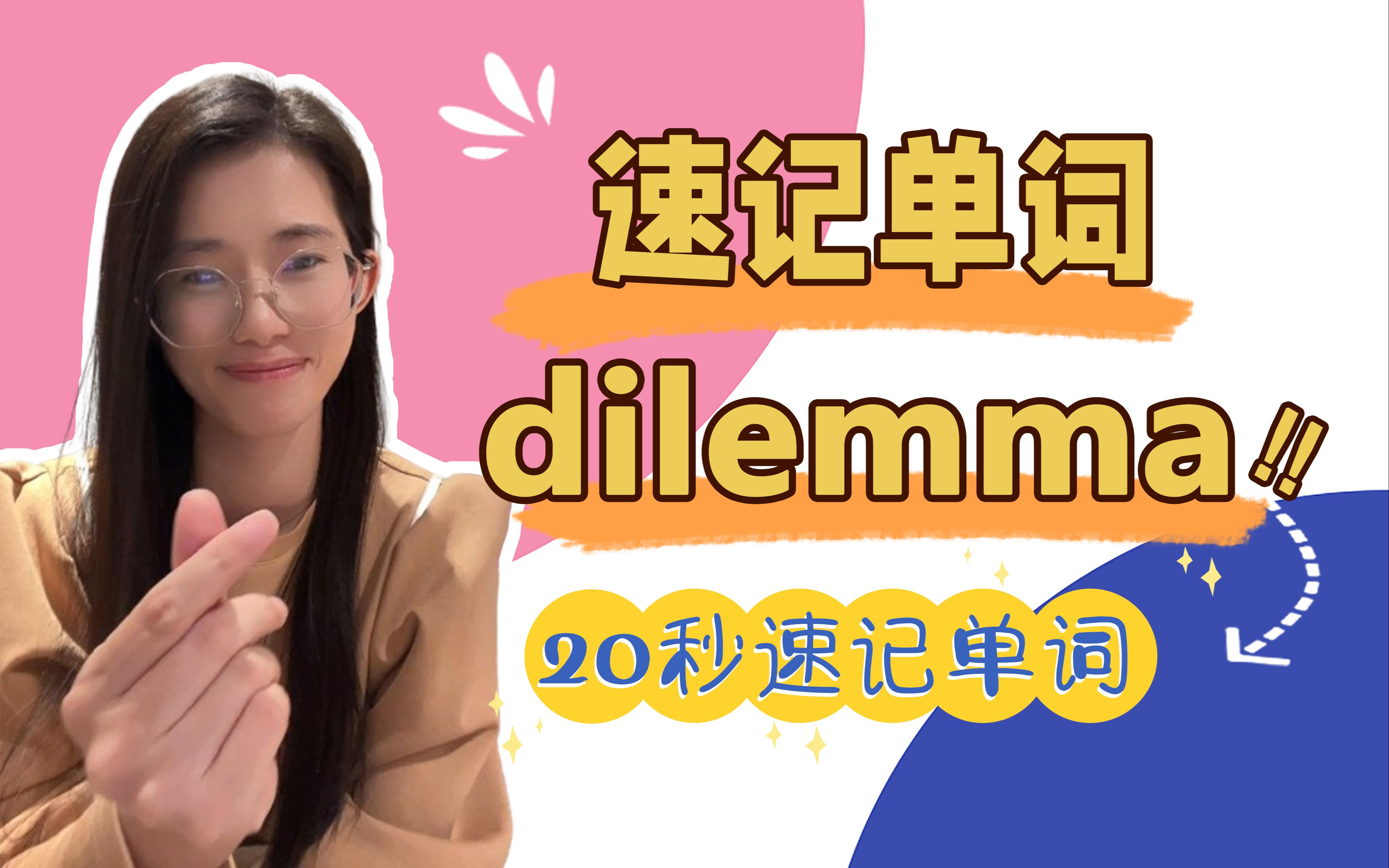 速记单词dilemma:进退两难,窘境哔哩哔哩bilibili