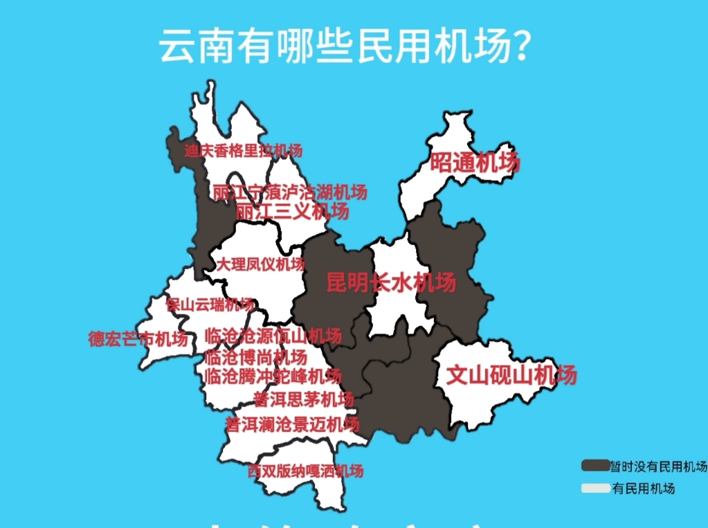 云南有哪些民用机场?