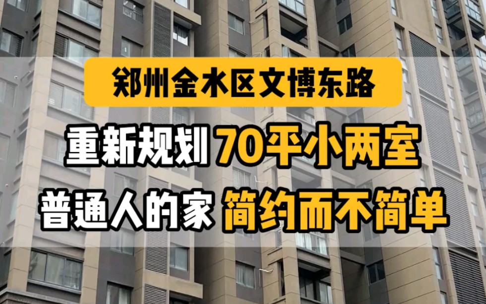 房子在郑州金水区文博东路,自住多年的老房越住越小,重新规划整合空间,干净清爽的现代简约风~哔哩哔哩bilibili