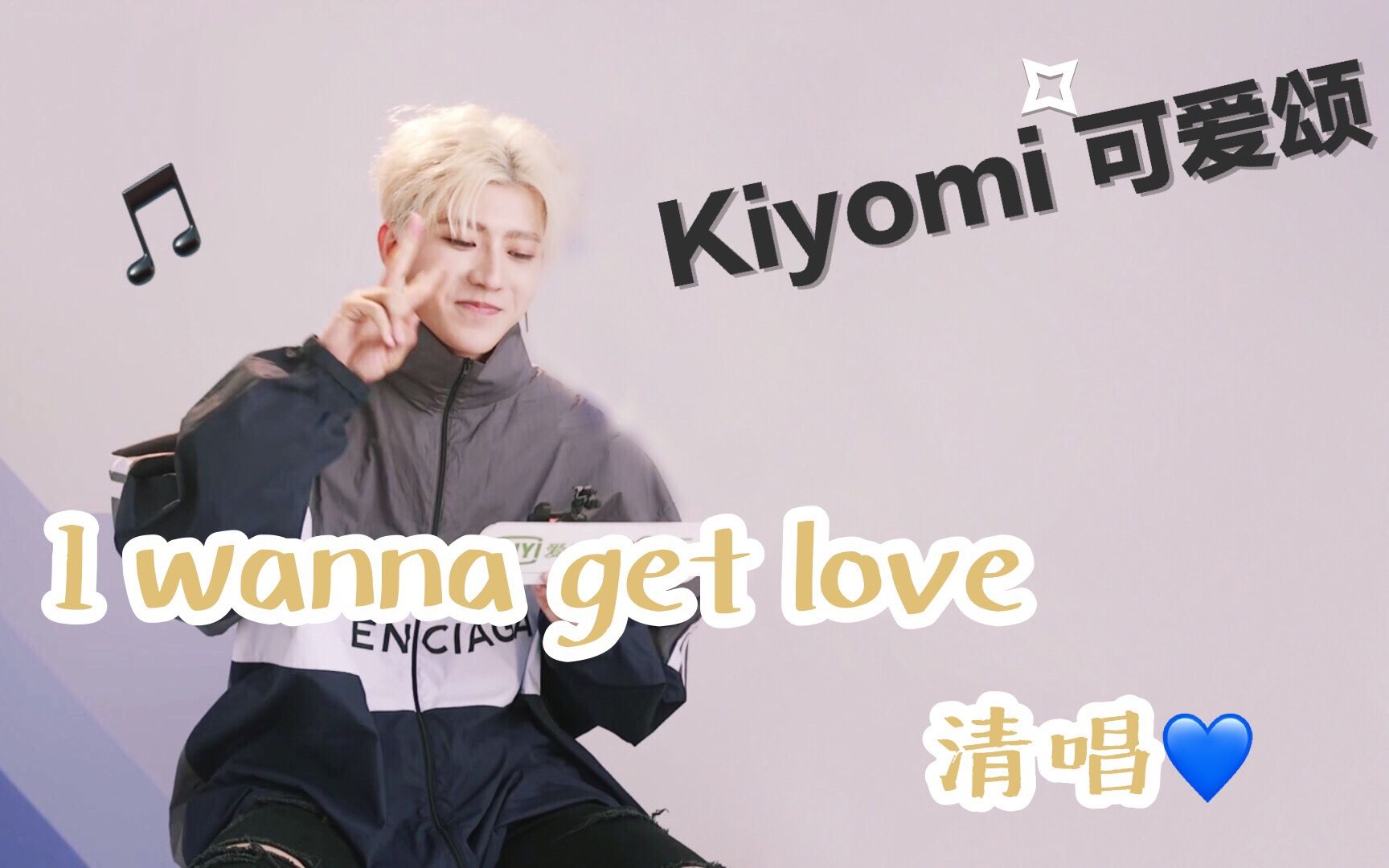 [图]【蔡徐坤】I wanna get love清唱（超好听）+kiyomi可爱颂（超可爱）