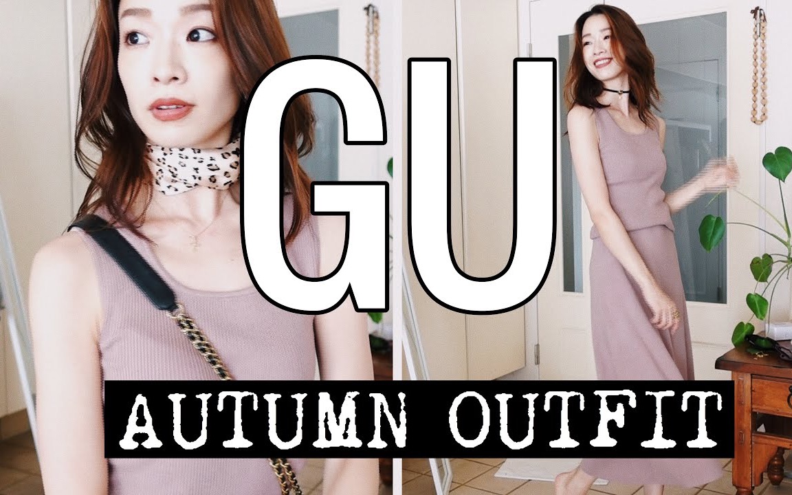 【CUT】石井亚美 | 【Autumn look book】GU秋季新品穿搭~~哔哩哔哩bilibili