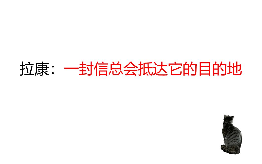 [图]拉康：一封信总会抵达它的目的地