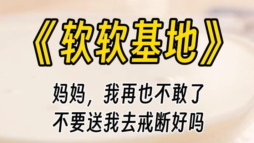 【软软基地】妈妈,求你了,我真的不想去戒断.我保证,我保证以后都不碰女孩子了......只因摸了一次女孩子的手,就被妈妈送去了戒断.哔哩哔哩bilibili