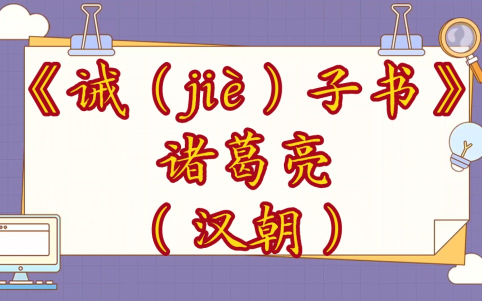 [图]每天打卡：《诫（jiè）子书》诸葛亮（汉朝）夫君子之行，静以修身，俭以养德。非淡泊无以明志，非宁静无以致远。