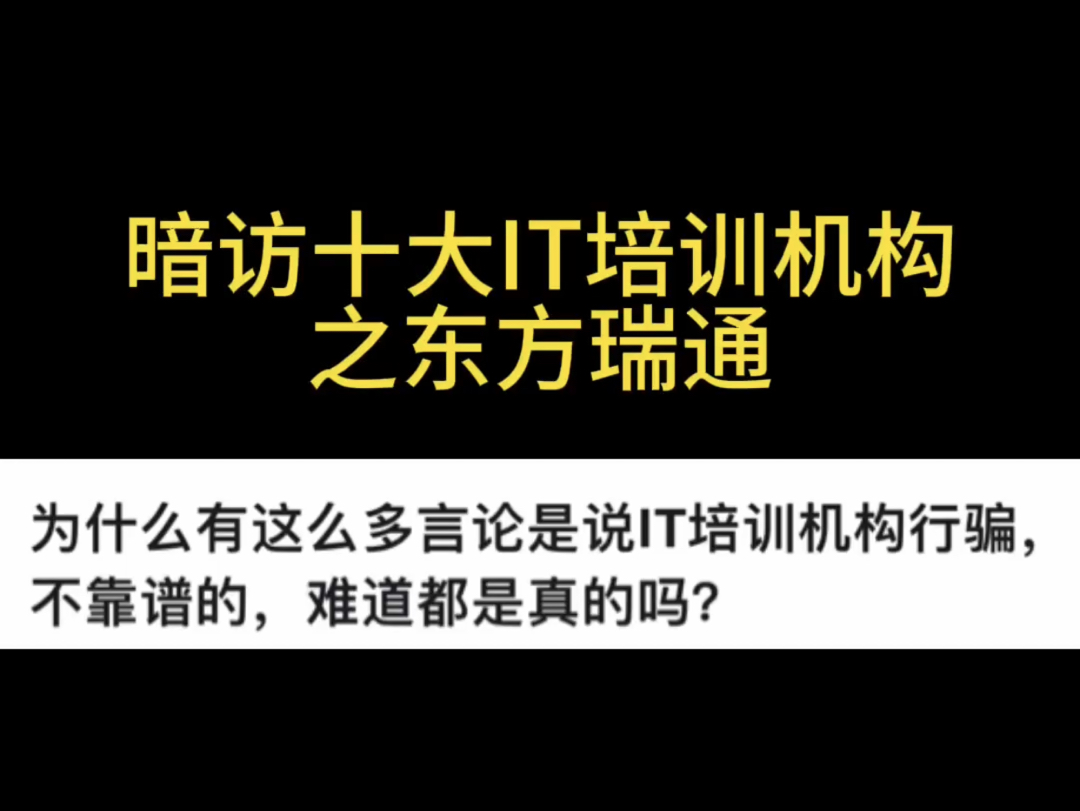 东方瑞通这些IT培训机构到底靠谱吗?看完再决定哔哩哔哩bilibili