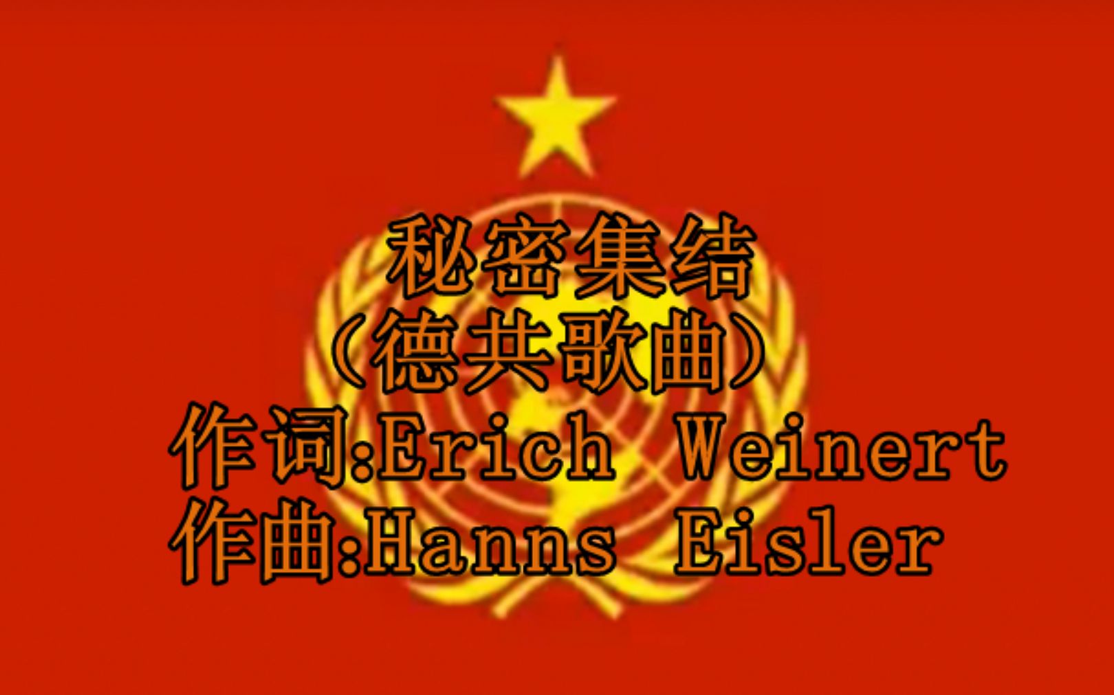 德共红歌秘密集结