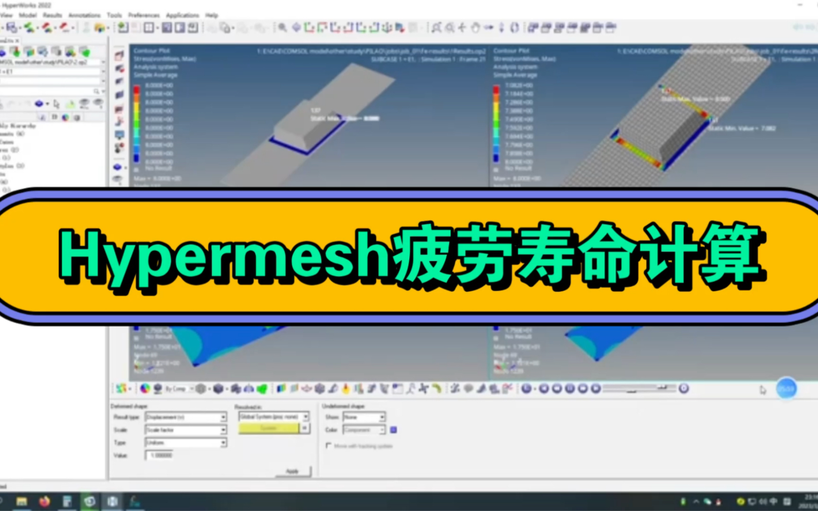 基于Hypermesh疲劳寿命计算和结构应力法教程分享哔哩哔哩bilibili