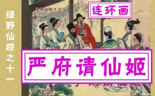 Download Video: 【绿野仙踪】之十一《严府请仙姬》