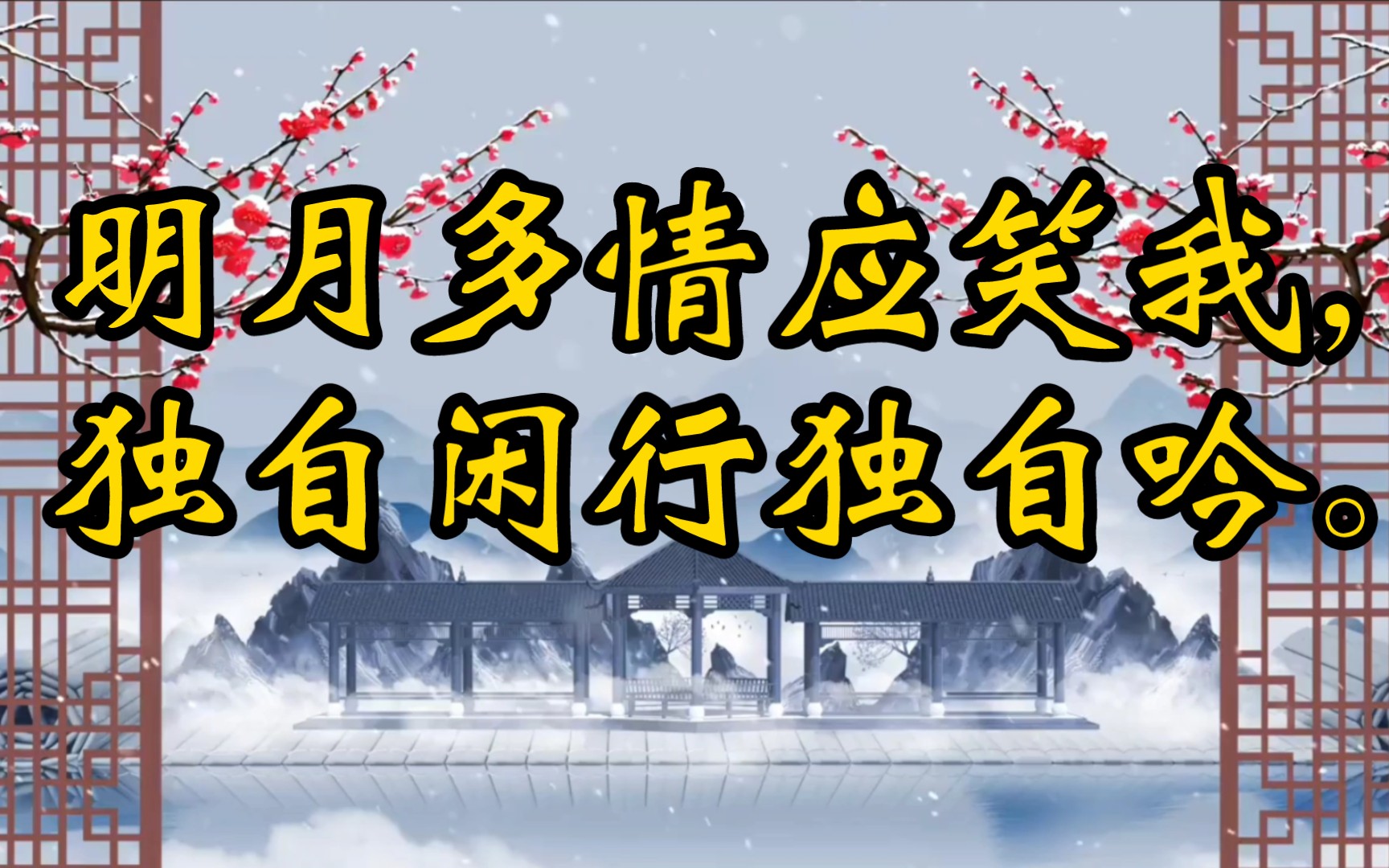 [图]6首【纳兰词】，看到后面，越往后越深情——明月多情应笑我；而今才道当时错