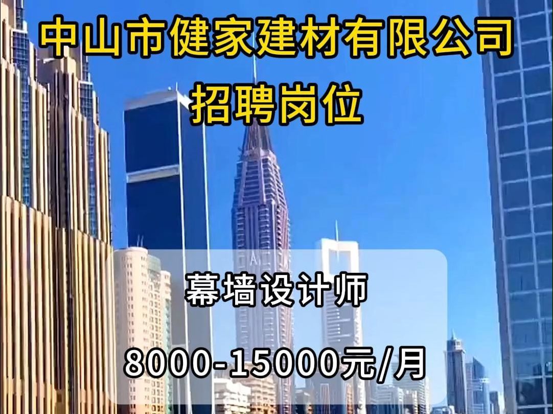 中山市健家建材有限公司招聘幕墙设计师哔哩哔哩bilibili