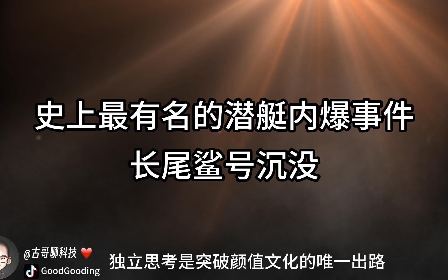 [图]史上最有名的潜艇内爆事件：长尾鲨号沉没