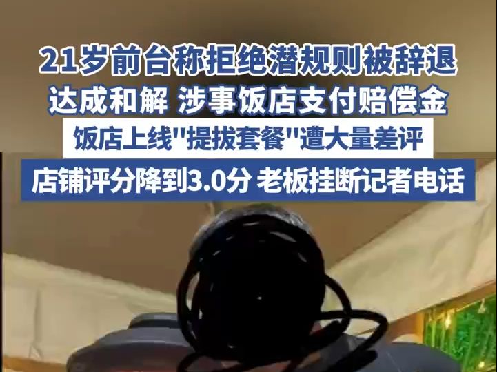 “前台拒绝潜规则被辞退”后续来了!店铺评分降到3.0分哔哩哔哩bilibili