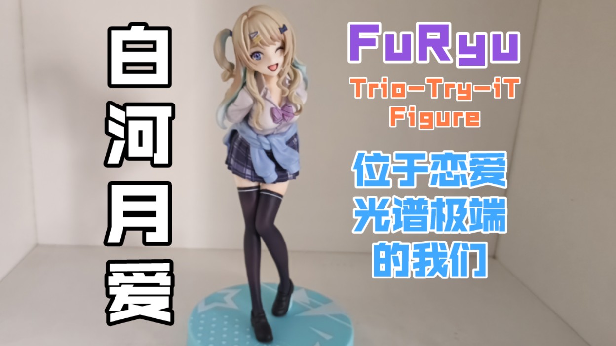 【白河月爱 制服】【FuRyu TTi】TrioTryiT Figure位于恋爱光谱极端的我们经验为零的我与经验丰富的你交往的故事景品手办开箱哔哩哔哩bilibili