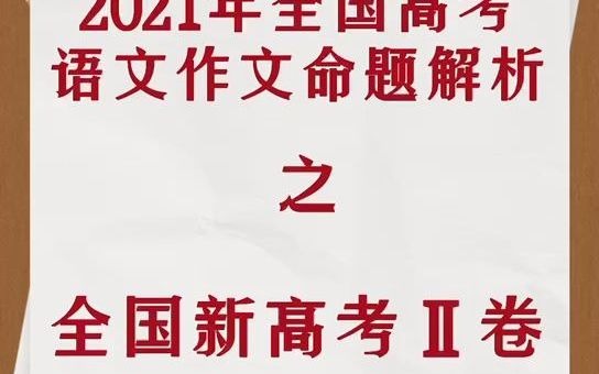 2021年全国高考语文作文命题解析之新高考2卷哔哩哔哩bilibili