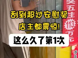 Download Video: 挑战所有刮刮乐超过安慰奖，这票居然爆了！还真是大姑娘上交“头一回啊”