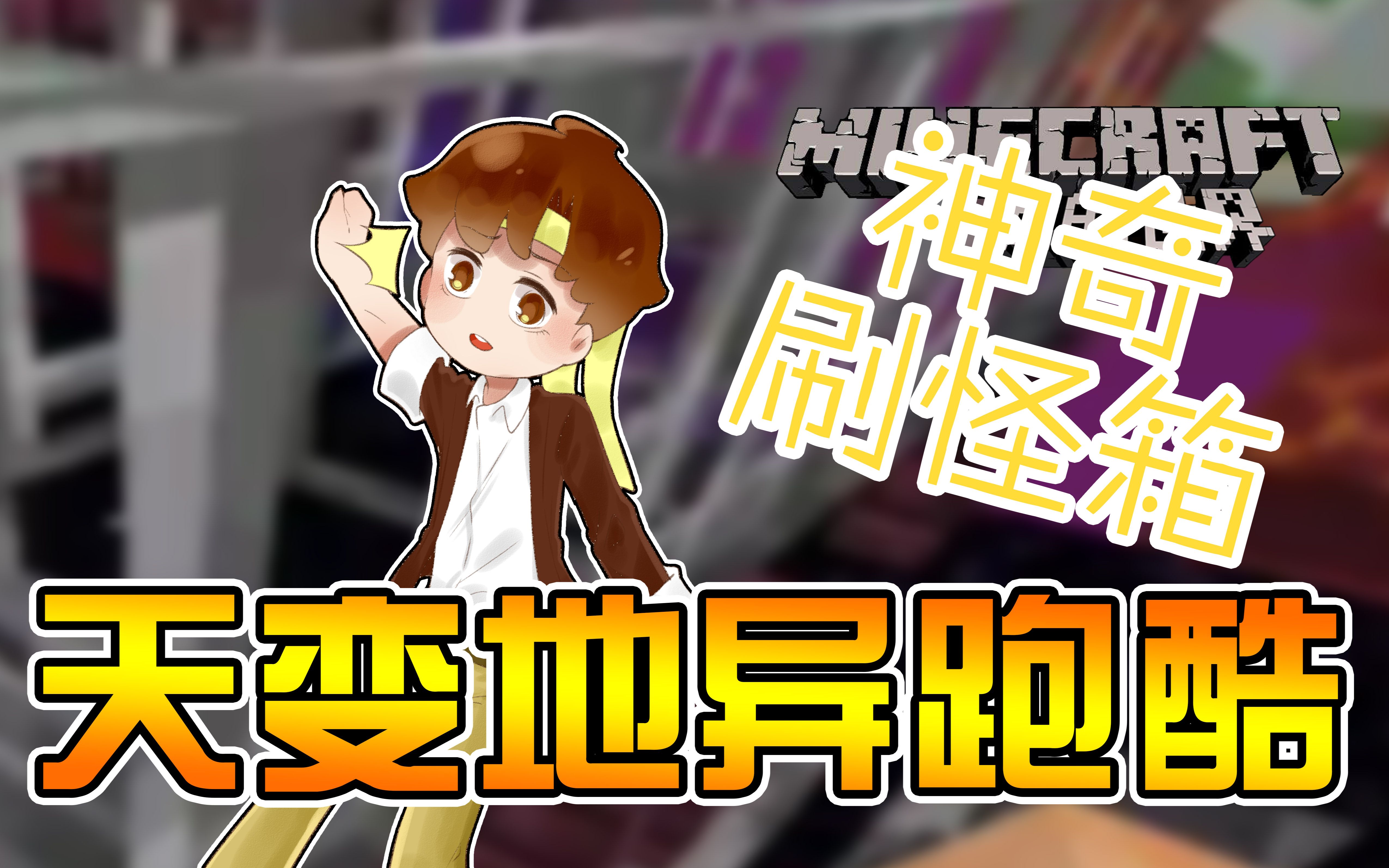 冲线技术成功逆转 籽岷30人mc天变地异跑酷_哔哩哔哩 (゜-゜)つロ